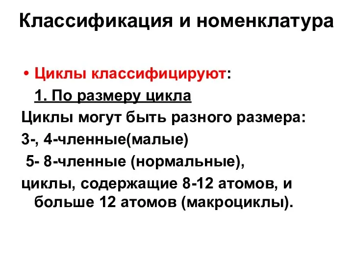 Классификация и номенклатура Циклы классифицируют: 1. По размеру цикла Циклы могут