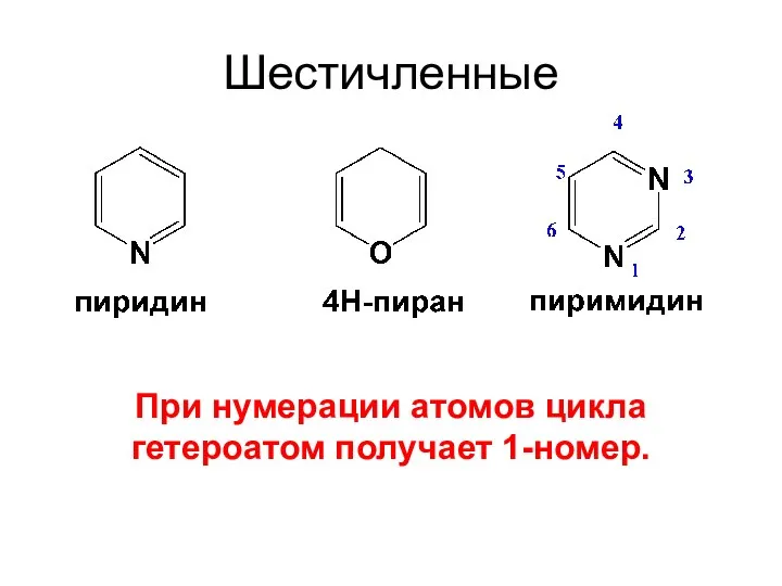 Шестичленные При нумерации атомов цикла гетероатом получает 1-номер.