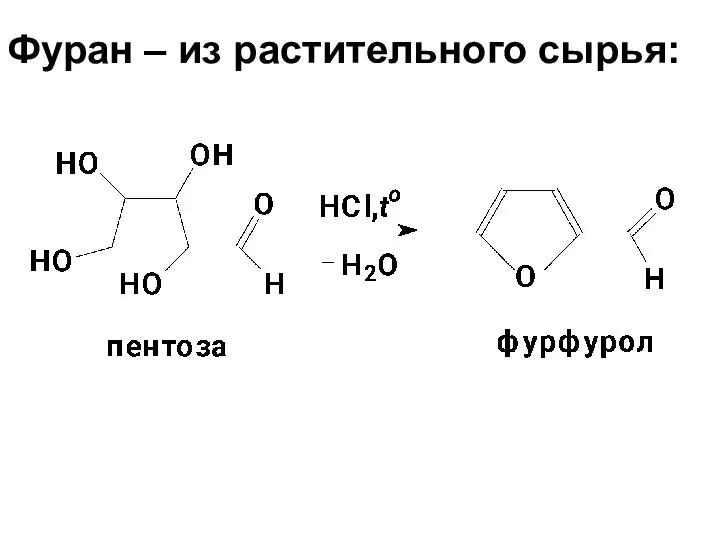 Фуран – из растительного сырья: