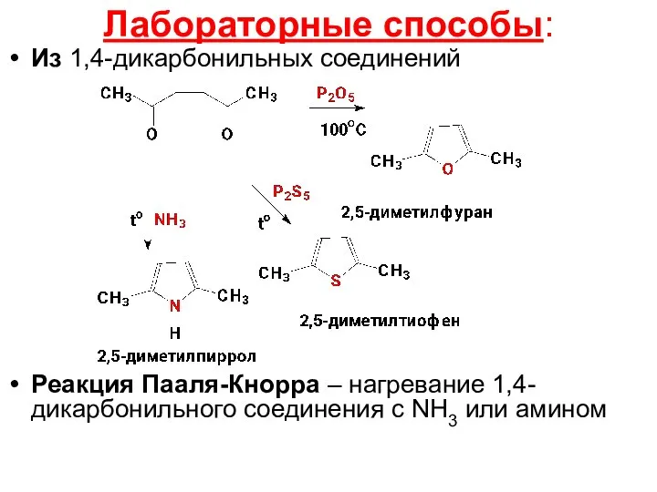 Лабораторные способы: Из 1,4-дикарбонильных соединений Реакция Пааля-Кнорра – нагревание 1,4-дикарбонильного соединения с NH3 или амином