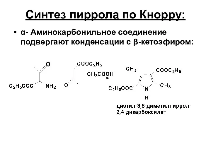 Синтез пиррола по Кнорру: α- Aминокарбонильное соединение подвергают конденсации с β-кетоэфиром: