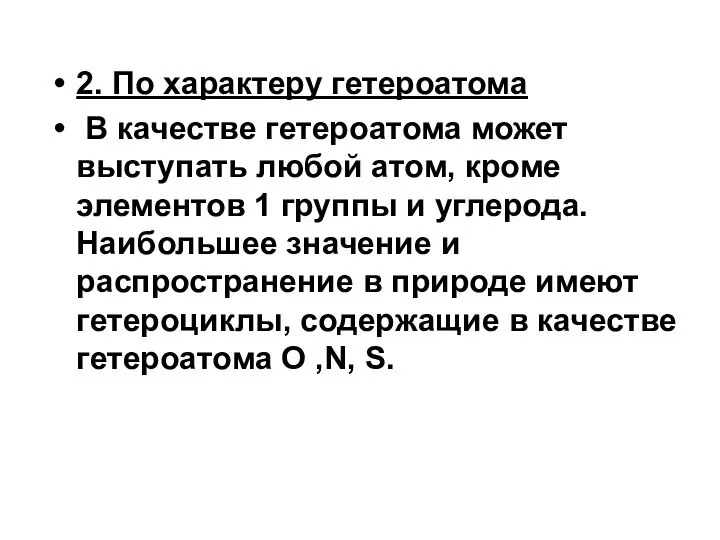 2. По характеру гетероатома В качестве гетероатома может выступать любой атом,