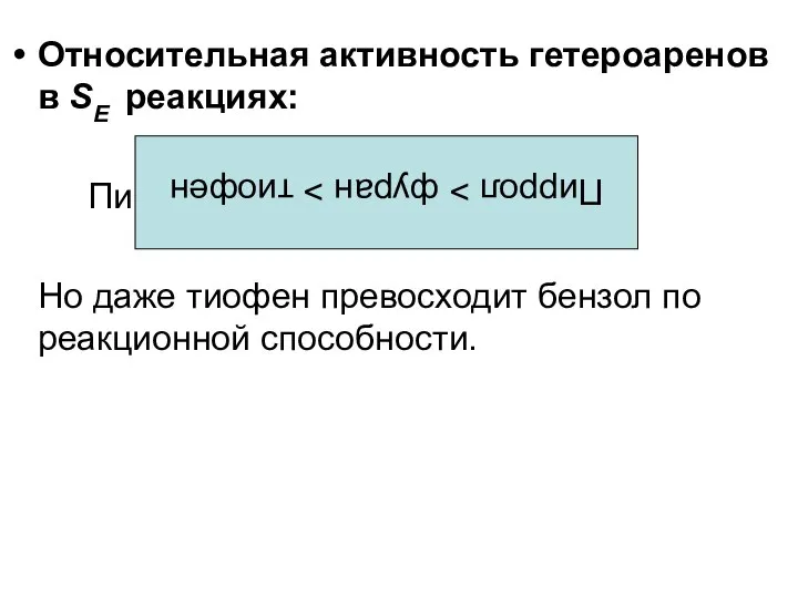 Относительная активность гетероаренов в SE реакциях: Пиррол > фуран > тиофен