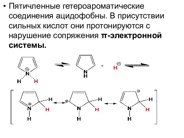 Пятичленные гетероароматические соединения ацидофобны. В присутствии сильных кислот они протонируются с нарушение сопряжения π-электронной системы.