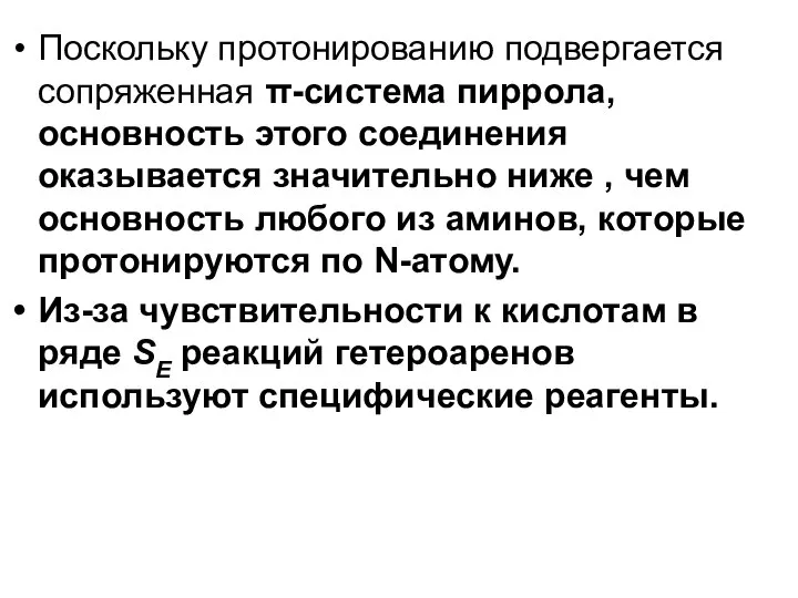 Поскольку протонированию подвергается сопряженная π-система пиррола, основность этого соединения оказывается значительно