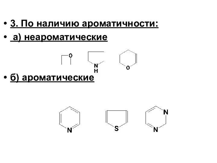 3. По наличию ароматичности: а) неароматические б) ароматические