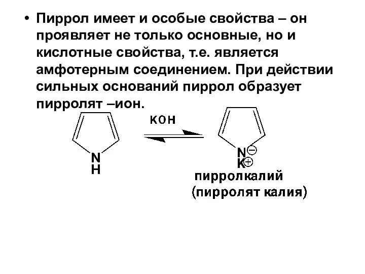 Пиррол имеет и особые свойства – он проявляет не только основные,