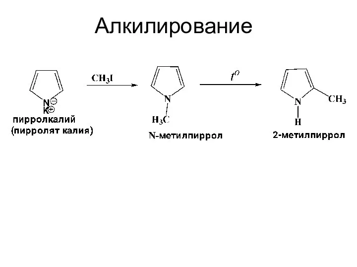 Алкилирование