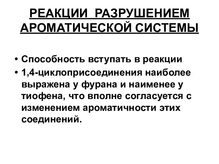 РЕАКЦИИ РАЗРУШЕНИЕМ АРОМАТИЧЕСКОЙ СИСТЕМЫ Способность вступать в реакции 1,4-циклоприсоединения наиболее выражена