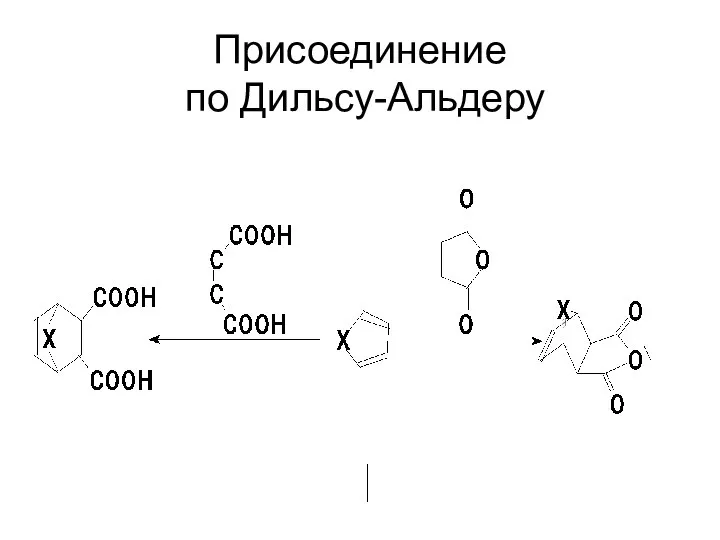 Присоединение по Дильсу-Альдеру