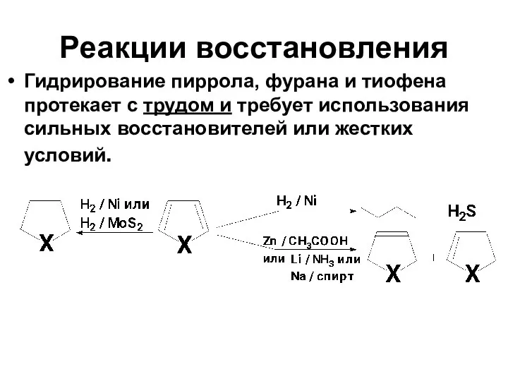 Реакции восстановления Гидрирование пиррола, фурана и тиофена протекает с трудом и