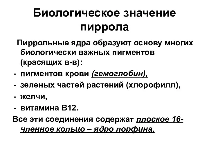 Биологическое значение пиррола Пиррольные ядра образуют основу многих биологически важных пигментов