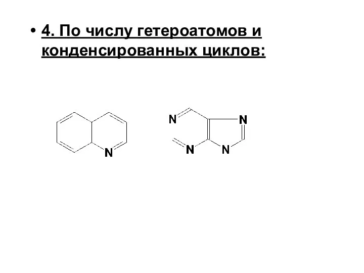 4. По числу гетероатомов и конденсированных циклов: