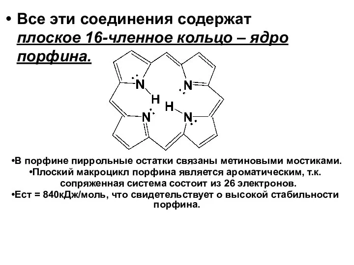 Все эти соединения содержат плоское 16-членное кольцо – ядро порфина. В