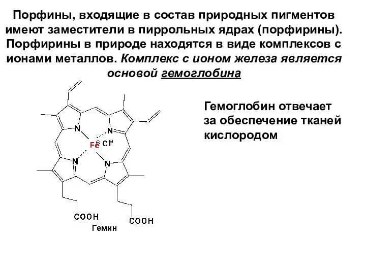 Порфины, входящие в состав природных пигментов имеют заместители в пиррольных ядрах