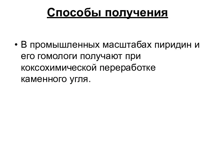 Способы получения В промышленных масштабах пиридин и его гомологи получают при коксохимической переработке каменного угля.