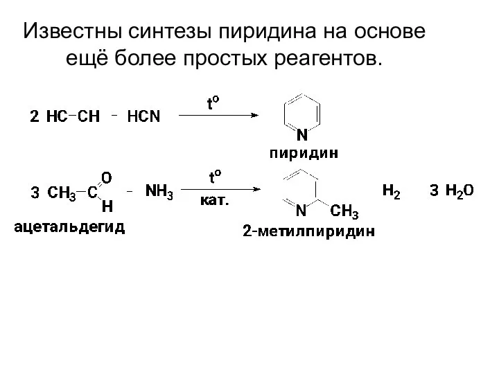 Известны синтезы пиридина на основе ещё более простых реагентов.