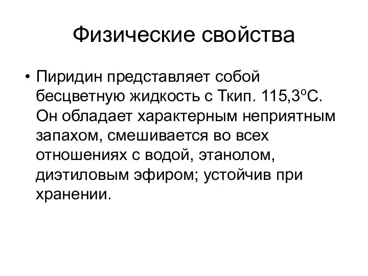 Физические свойства Пиридин представляет собой бесцветную жидкость с Ткип. 115,3оС. Он