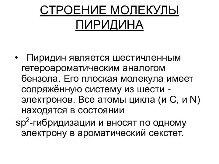 СТРОЕНИЕ МОЛЕКУЛЫ ПИРИДИНА Пиридин является шестичленным гетероароматическим аналогом бензола. Его плоская