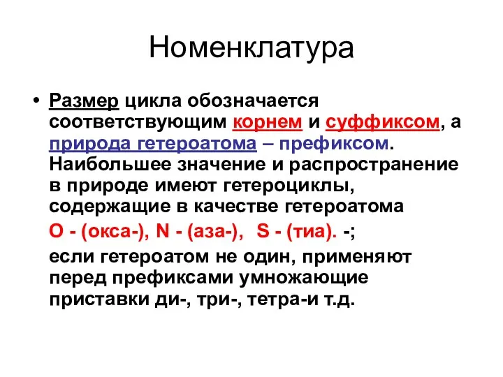 Номенклатура Размер цикла обозначается соответствующим корнем и суффиксом, а природа гетероатома