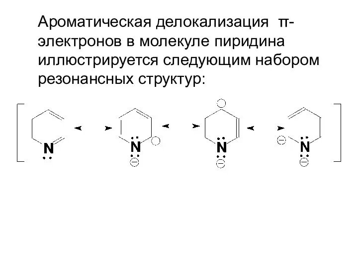 Ароматическая делокализация π-электронов в молекуле пиридина иллюстрируется следующим набором резонансных структур: