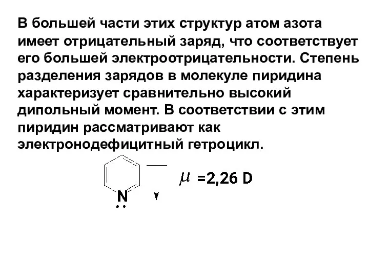 В большей части этих структур атом азота имеет отрицательный заряд, что