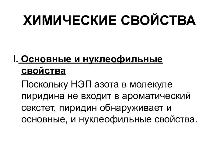 ХИМИЧЕСКИЕ СВОЙСТВА I. Основные и нуклеофильные свойства Поскольку НЭП азота в