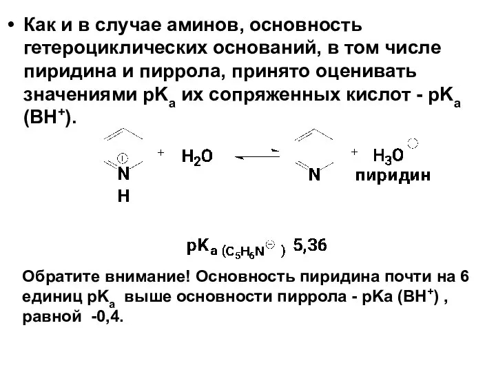 Как и в случае аминов, основность гетероциклических оснований, в том числе