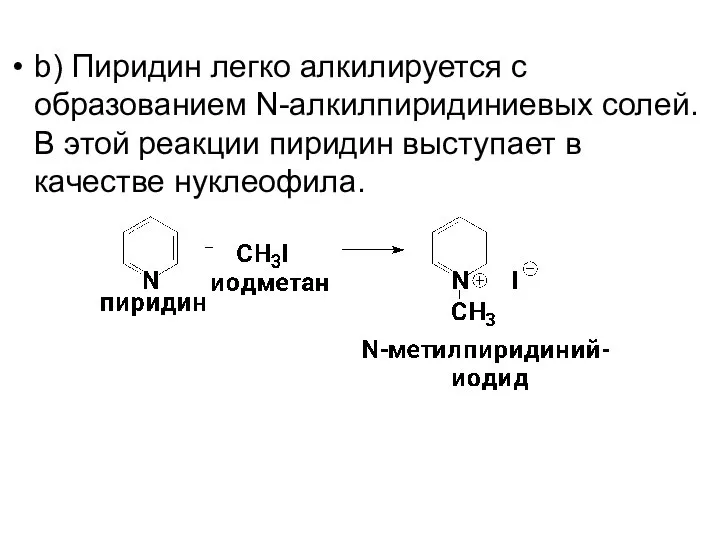 b) Пиридин легко алкилируется с образованием N-алкилпиридиниевых солей. В этой реакции пиридин выступает в качестве нуклеофила.