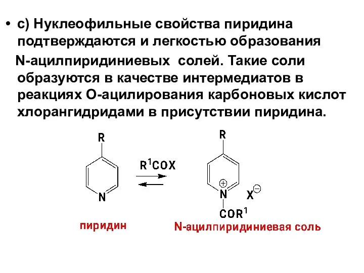 c) Нуклеофильные свойства пиридина подтверждаются и легкостью образования N-ацилпиридиниевых солей. Такие