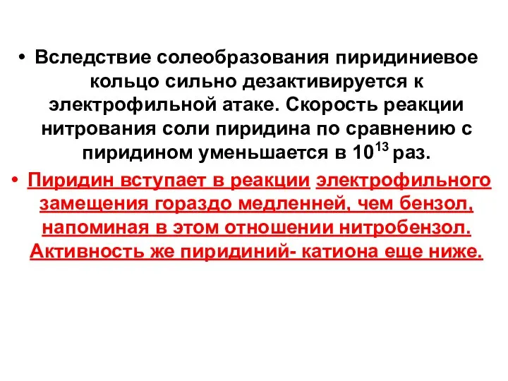 Вследствие солеобразования пиридиниевое кольцо сильно дезактивируется к электрофильной атаке. Скорость реакции