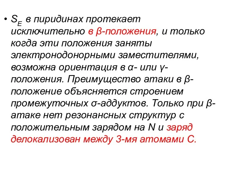 SE в пиридинах протекает исключительно в β-положения, и только когда эти