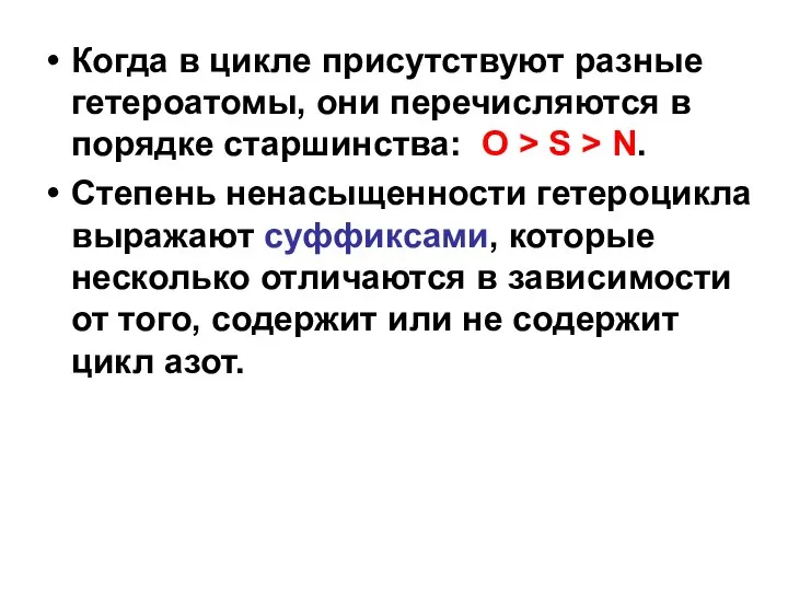 Когда в цикле присутствуют разные гетероатомы, они перечисляются в порядке старшинства: