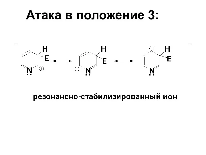 Атака в положение 3: