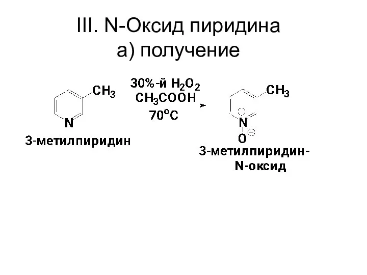 III. N-Оксид пиридина a) получение