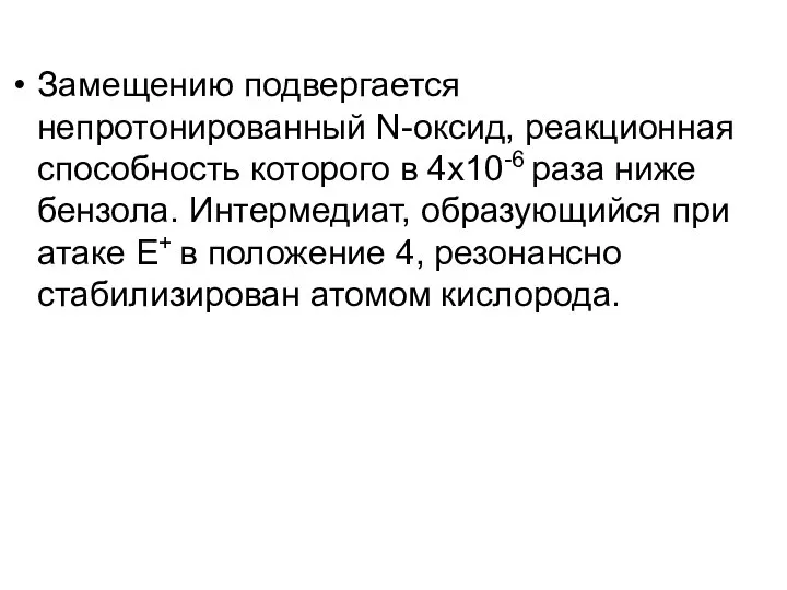 Замещению подвергается непротонированный N-оксид, реакционная способность которого в 4х10-6 раза ниже