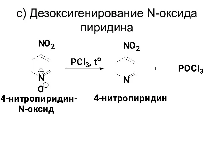 c) Дезоксигенирование N-оксида пиридина