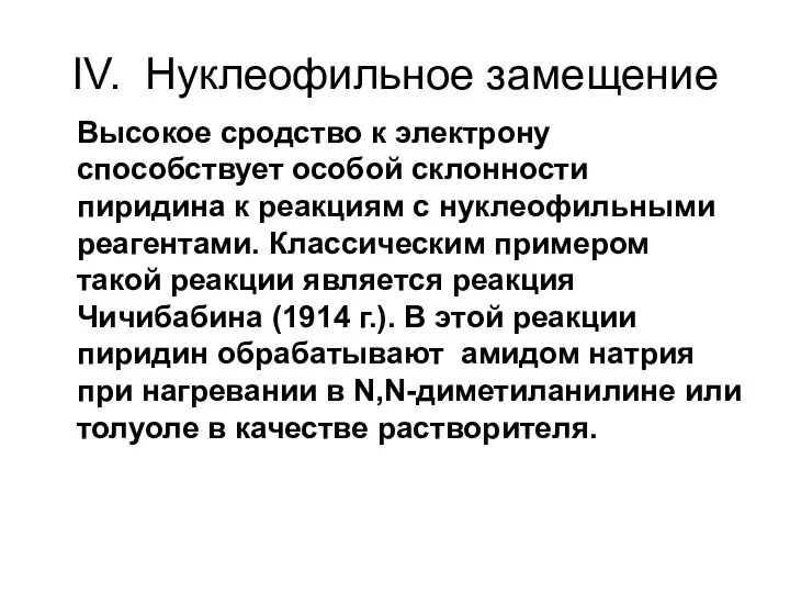 IV. Нуклеофильное замещение Высокое сродство к электрону способствует особой склонности пиридина