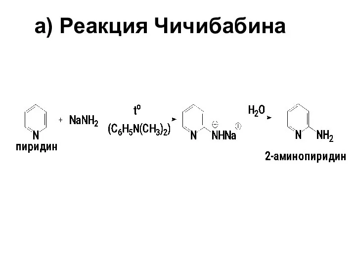 a) Реакция Чичибабина