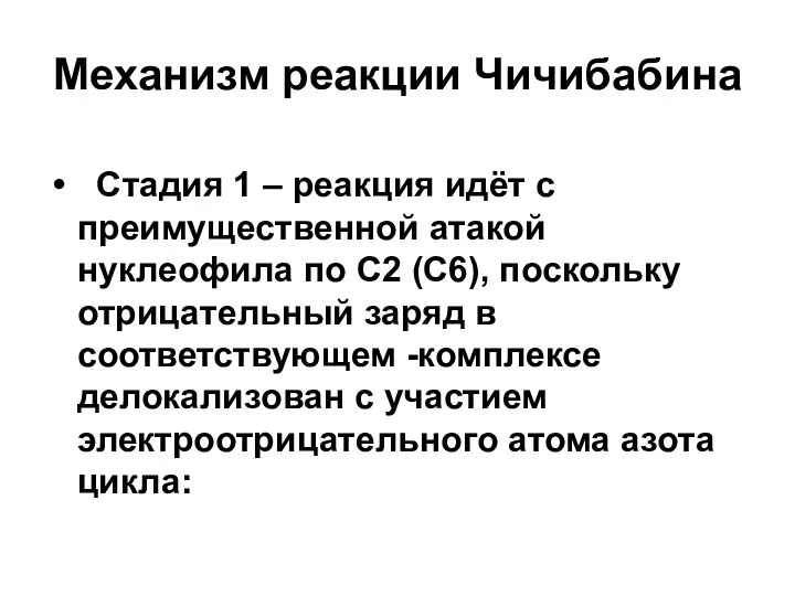 Механизм реакции Чичибабина Стадия 1 – реакция идёт с преимущественной атакой