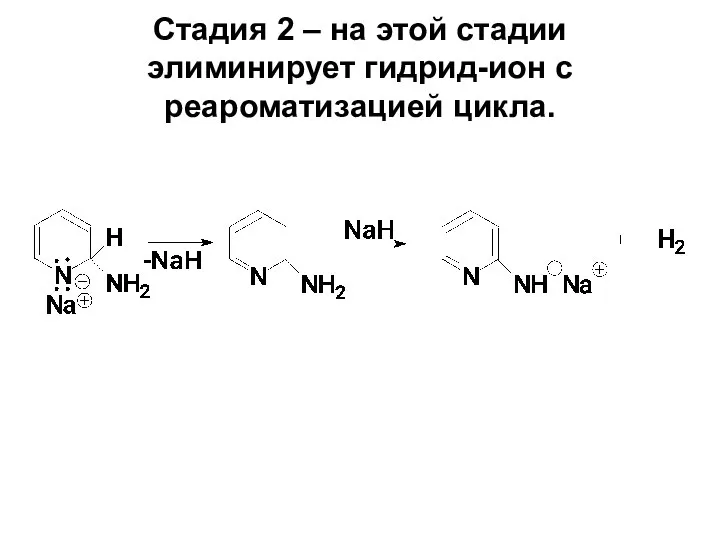 Стадия 2 – на этой стадии элиминирует гидрид-ион с реароматизацией цикла.