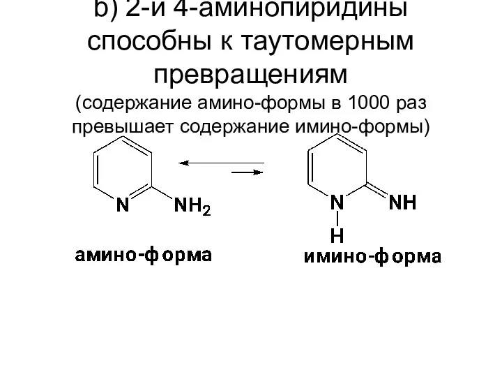 b) 2-и 4-аминопиридины способны к таутомерным превращениям (содержание амино-формы в 1000 раз превышает содержание имино-формы)