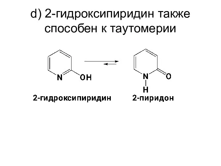 d) 2-гидроксипиридин также способен к таутомерии