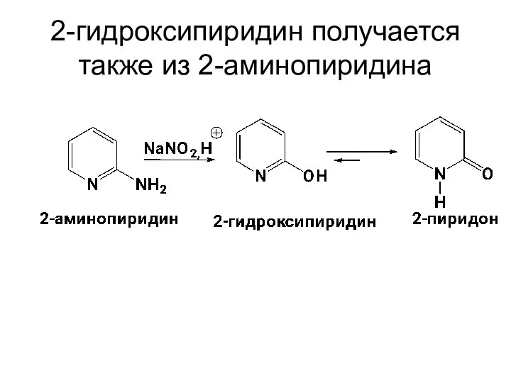 2-гидроксипиридин получается также из 2-аминопиридина