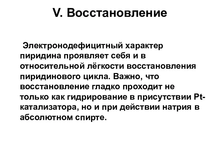 V. Восстановление Электронодефицитный характер пиридина проявляет себя и в относительной лёгкости