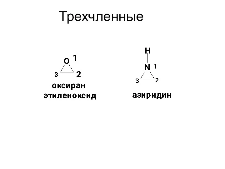 Трехчленные