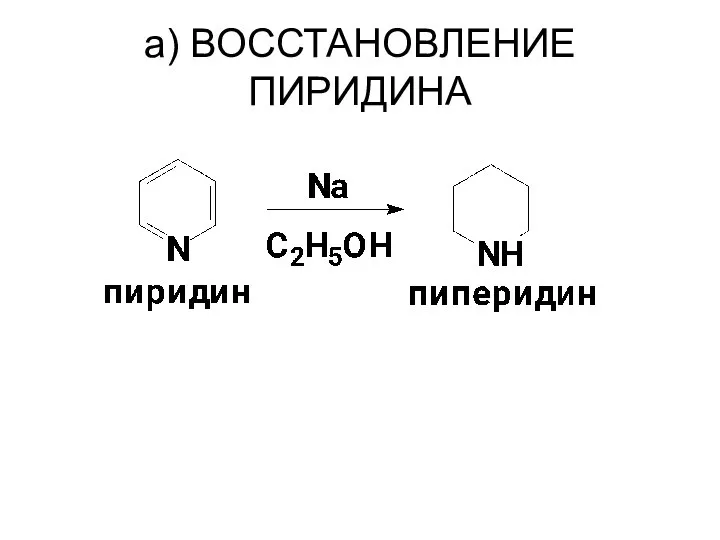 a) ВОССТАНОВЛЕНИЕ ПИРИДИНА