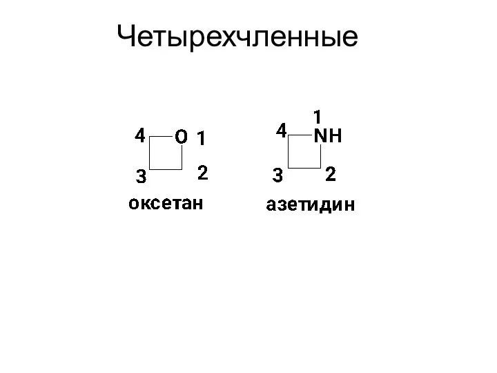 Четырехчленные