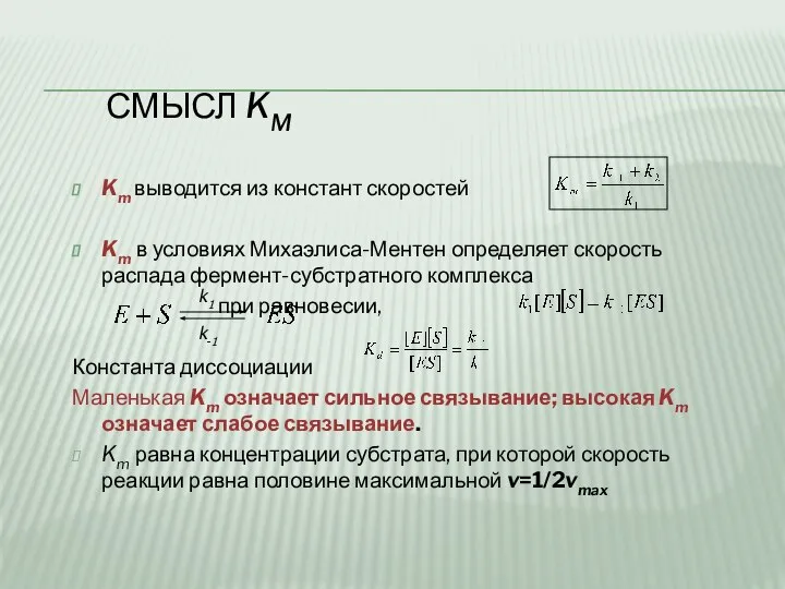 СМЫСЛ KM Km выводится из констант скоростей Km в условиях Михаэлиса-Ментен