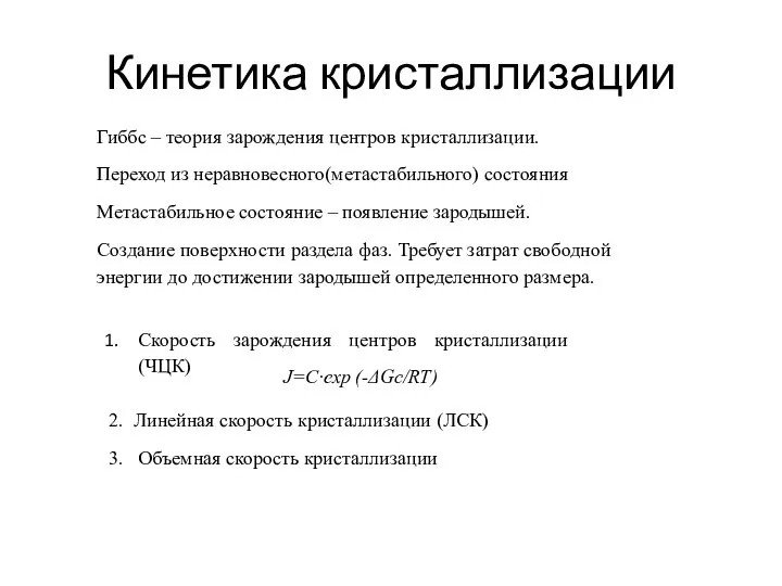 Кинетика кристаллизации Гиббс – теория зарождения центров кристаллизации. Переход из неравновесного(метастабильного)